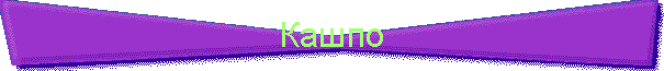 Кашпо