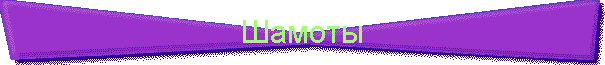 Шамоты