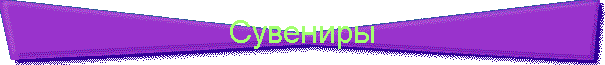 Сувениры